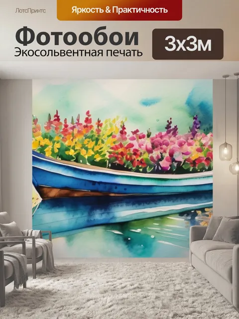 Фотообои лодка в цветах