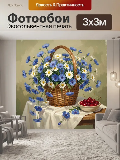 Фотообои Полевые цветы в корзине