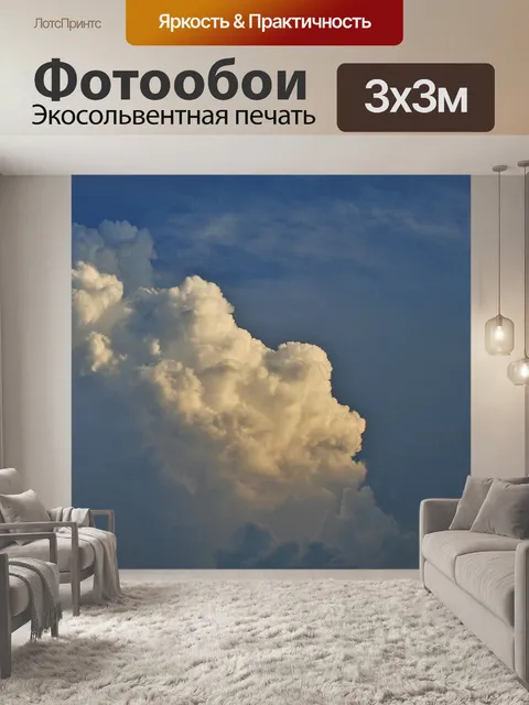 Фотообои Облако касаясь небес