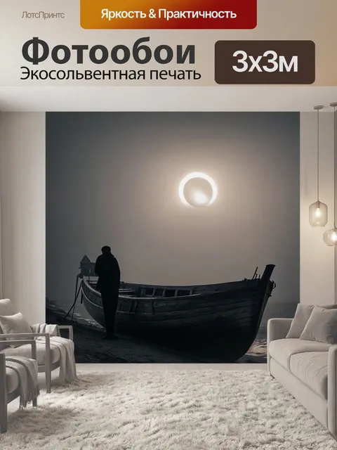 Фотообои туман в стиле нуар, старинная деревянная лодка на берегу покрытая туманом, чей-то силуэт стоит на берегу…