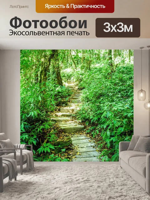 Фотообои Тропинка в садовых джунглях