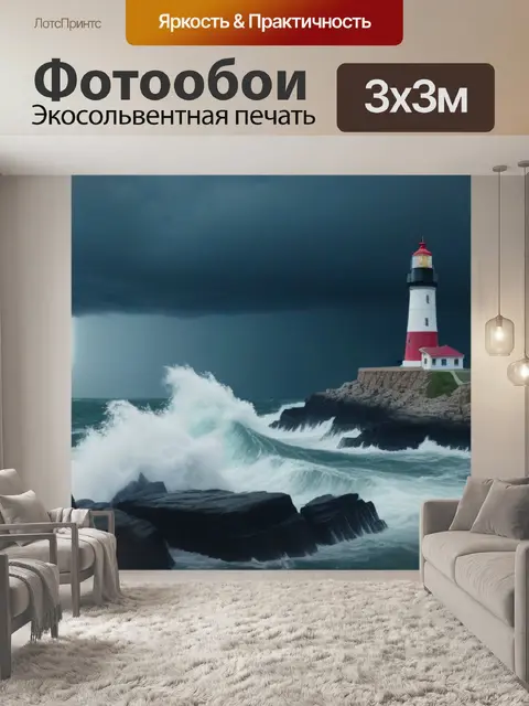 Фотообои маяк на скалистом берегу во время шторма