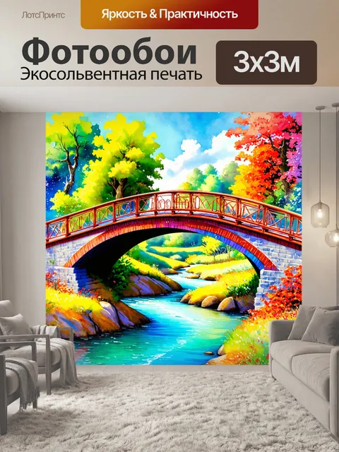 Фотообои нарисованный яркий мост, поднимающийся над красочной рекой, соединяющий миры сказок и жизни