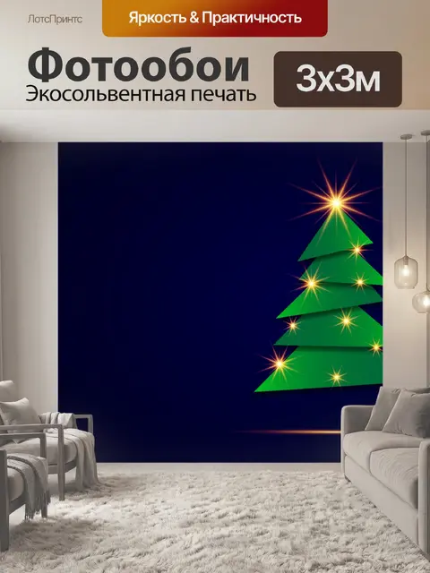 Фотообои Рождество, рождественская елка