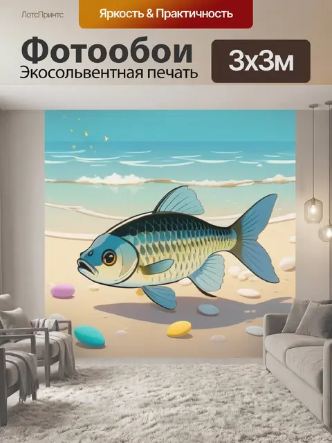 Фотообои карась на пляже