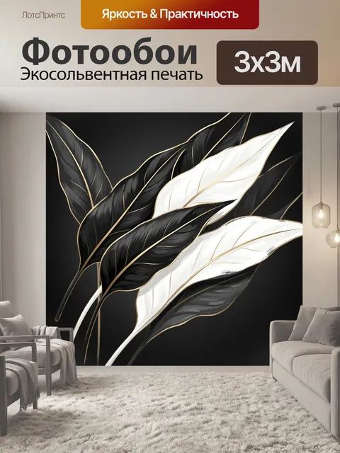 Фотообои Черно-белые тропические листья