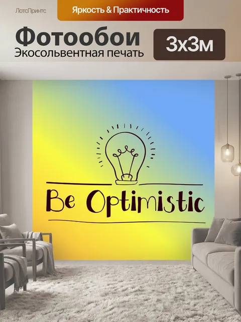 Фотообои быть оптимистичным сообщением