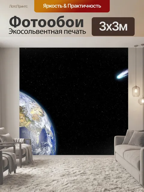 Фотообои Комета