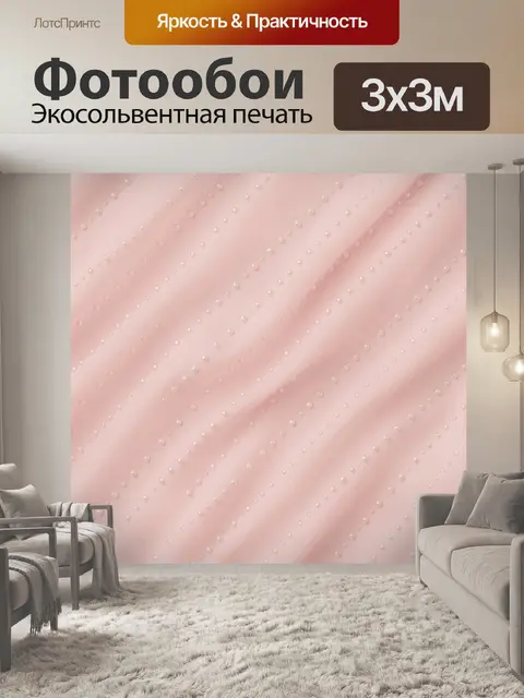 Фотообои Розовые волны с жемчужной россыпью