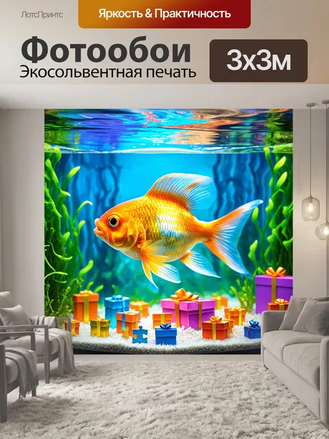 Фотообои смешной золотой рыбки, решающей загадки, окружённой бесконечными потоками водорослей и подарков для аквариума