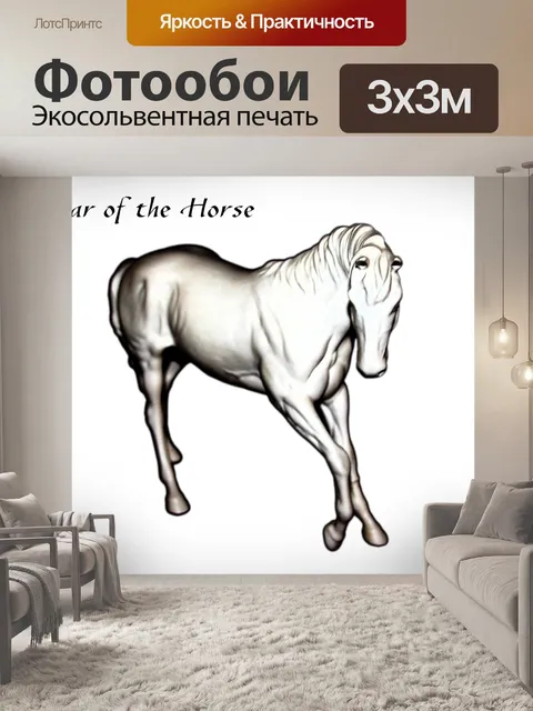Фотообои Год Лошади