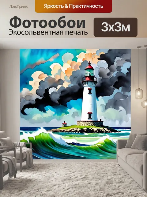 Фотообои старого маяка на фоне бушующего моря и бурных облаков, выполненная в технике акварельной заливки