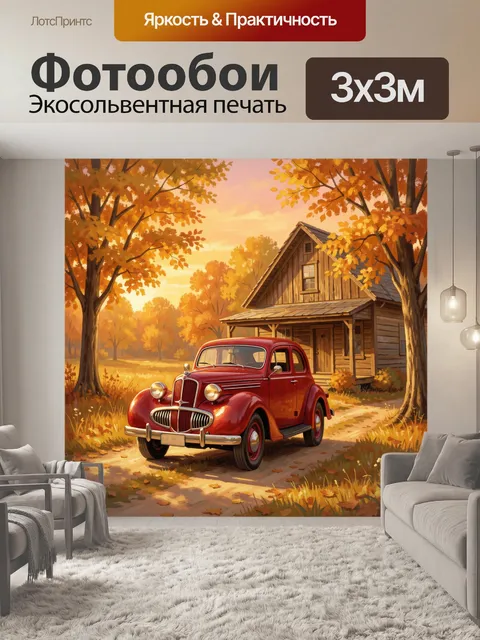 Фотообои Красный ретро-автомобиль у дома