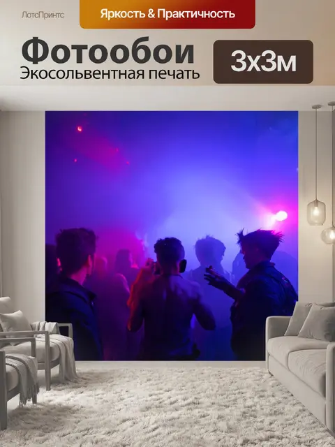 Фотообои туман в стиле панк, вечеринка с неоновыми огнями в туманной обстановке