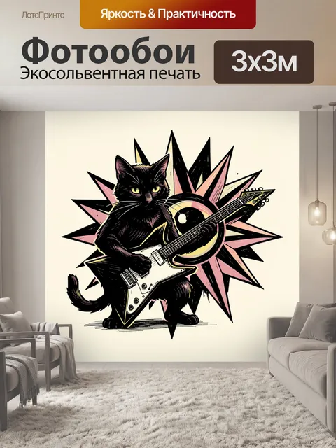 Фотообои Чёрный кот с электрогитарой