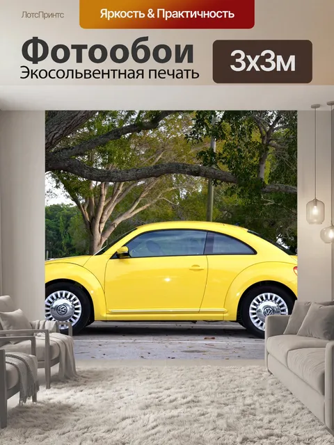 Фотообои Желтый автомобиль
