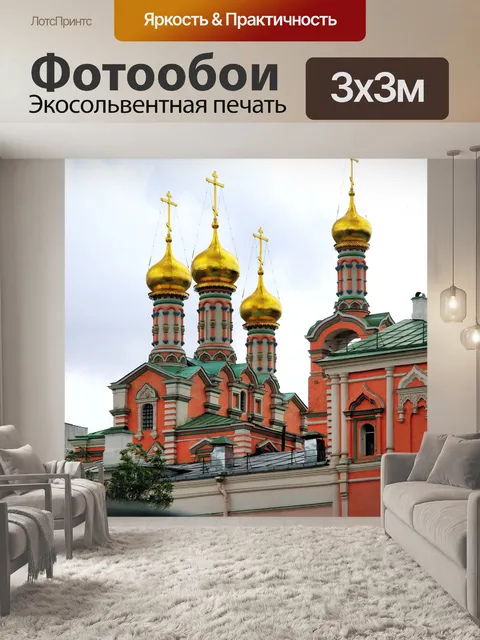 Фотообои Россия