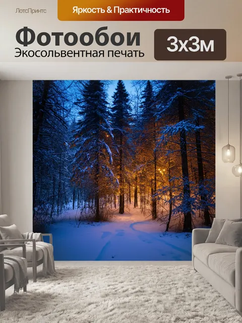 Фотообои ночные огни в зимнем лесу, где снег тихо падает, а мир охвачен магической тишиной