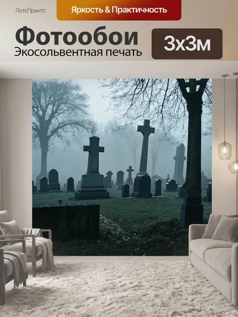 Фотообои туман в стиле стикер, показывающие древнее кладбище, окутанное туманом, с затененными надгробиями