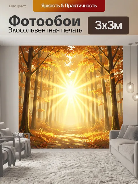 Фотообои Солнечный лесной путь осенью