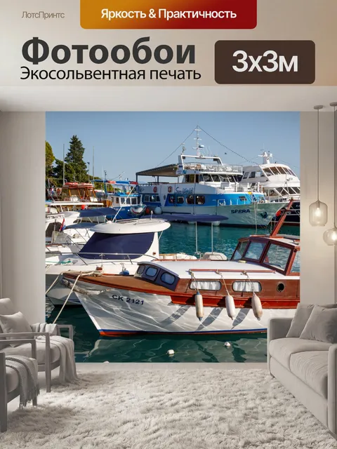 Фотообои пришвартованные лодки