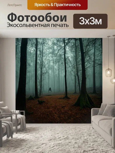 Фотообои ужас зловещего леса, наполненного туманом и шорохами, где скрываются таинственные существа