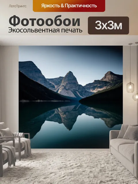 Фотообои темный фон, на котором высокие горы отражаются в спокойном озере, создавая симметрию и мир, сочетая природу…