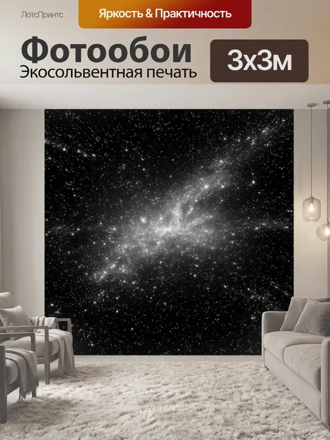 Фотообои космос в стиле черно-белый