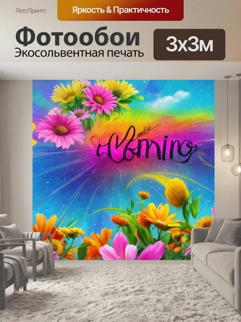 Фотообои с утра