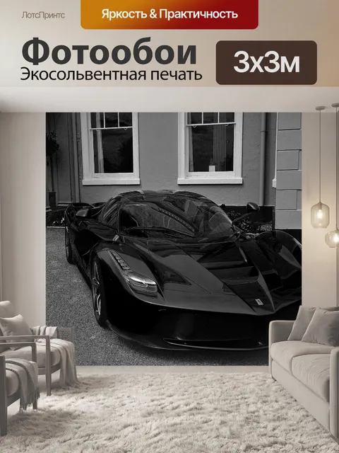 Фотообои Суперкар