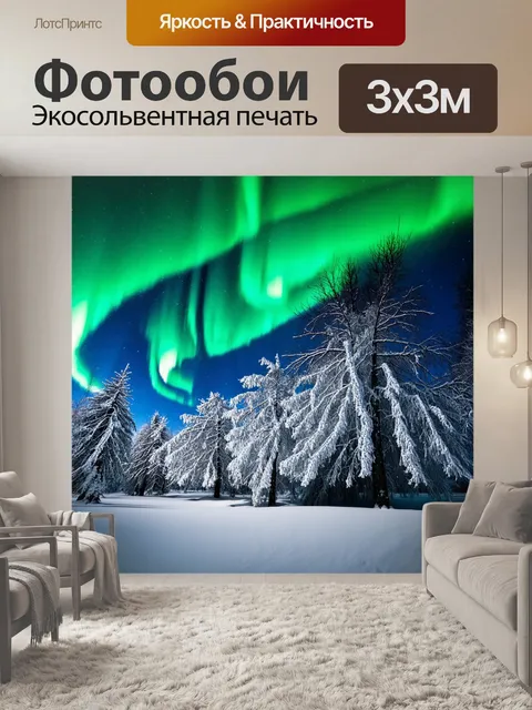 Фотообои зимний пейзаж с заснеженными деревьями и северным сиянием