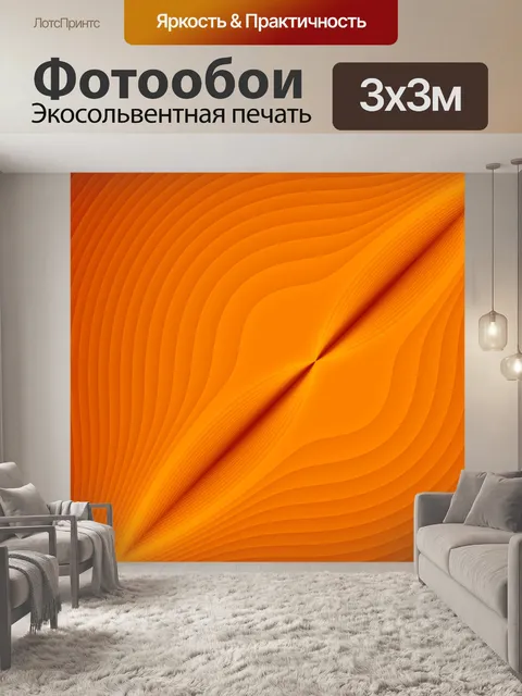 Фотообои оранжевые рябь
