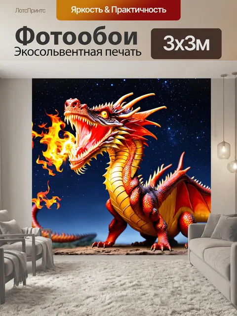Фотообои дракон, выдыхающий огонь, с яркими красными и золотыми чешуйками, на фоне ночного неба, усыпанного звёздами