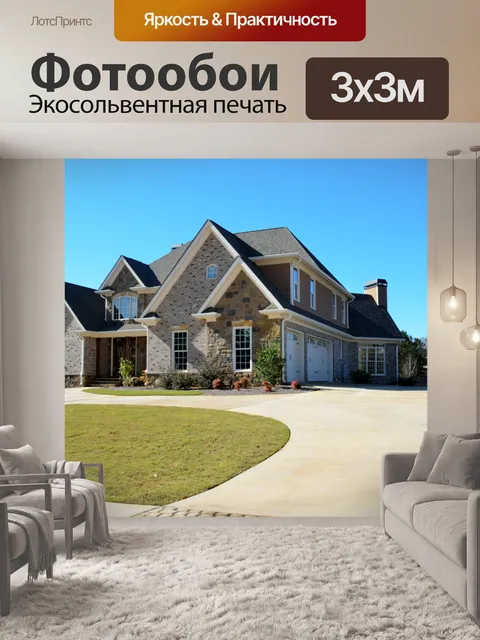 Фотообои Новый дом для продажи