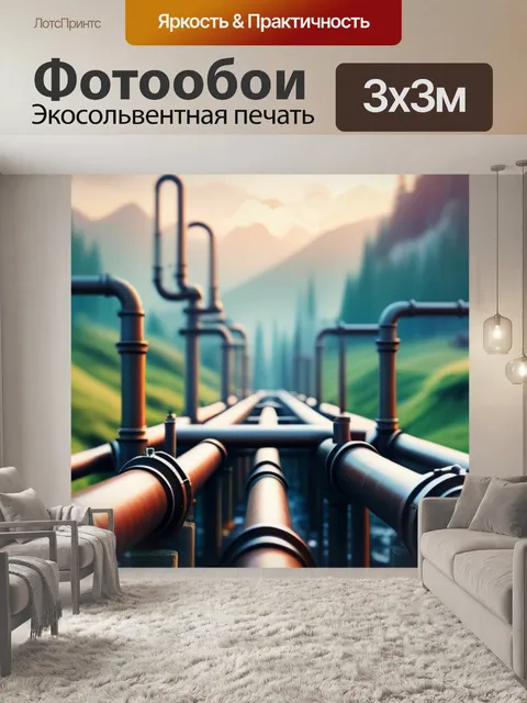 Фотообои пейзаж с трубами вдохновляющий