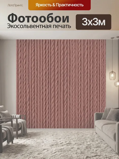 Фотообои Текстура вязаной косы розовая