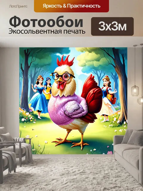 Фотообои принцесса-курица в сверкающем свитере и очках, путешествующая по сказочной стране с рюкзаком, полным принцесс