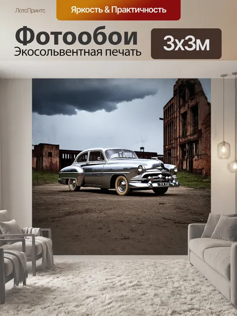 Фотообои ретро автомобиль, изготовленный в 1950-х годах, с блестящей металлической окраской и витковыми деталями…
