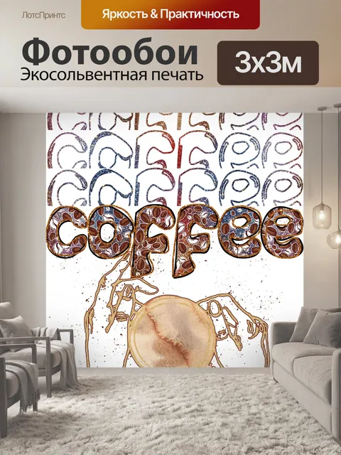 Фотообои кофе плакат