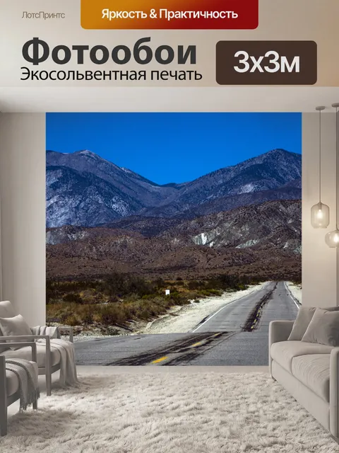 Фотообои Шоссе пустыни