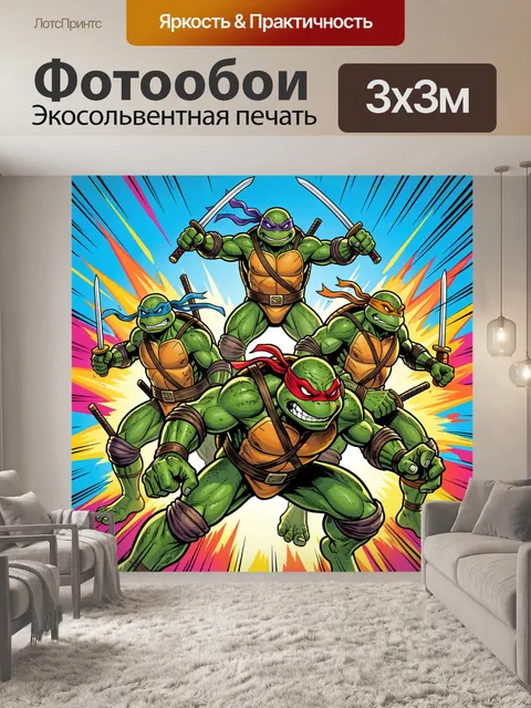 Фотообои Черепашки-ниндзя в боевой стойке