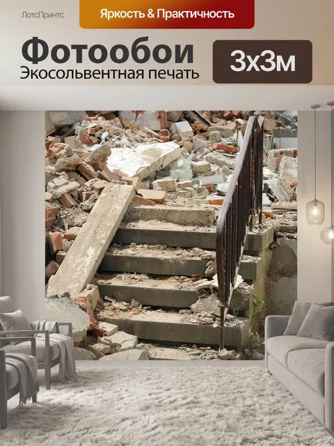 Фотообои Снесенный дом