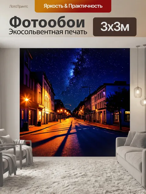 Фотообои ночь в стиле двойная экспозиция с тенями на улице и звёздным небом