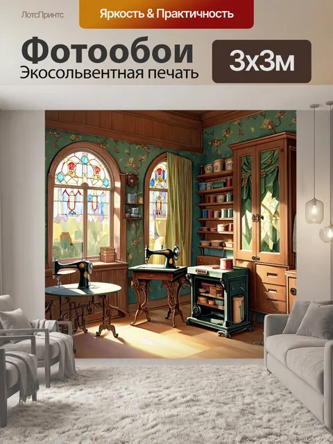 Фотообои тема: античная швейная комната