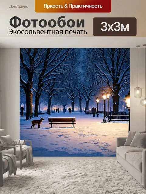 Фотообои суточный советы зимы в городском парке