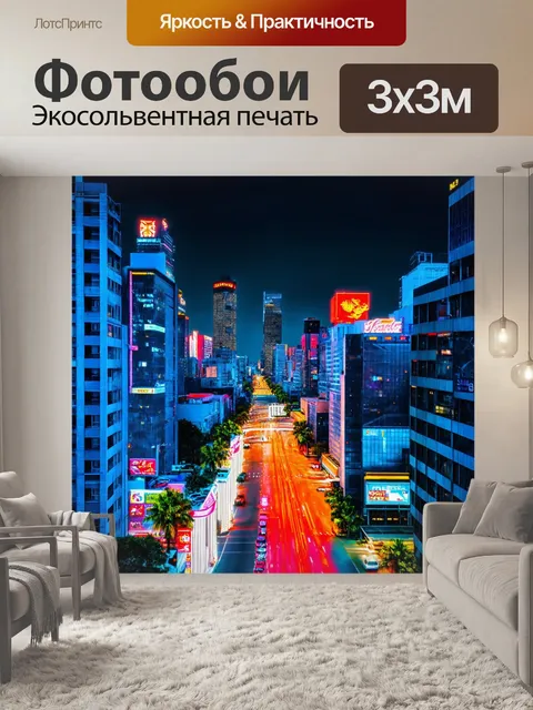 Фотообои город в неоновом свете