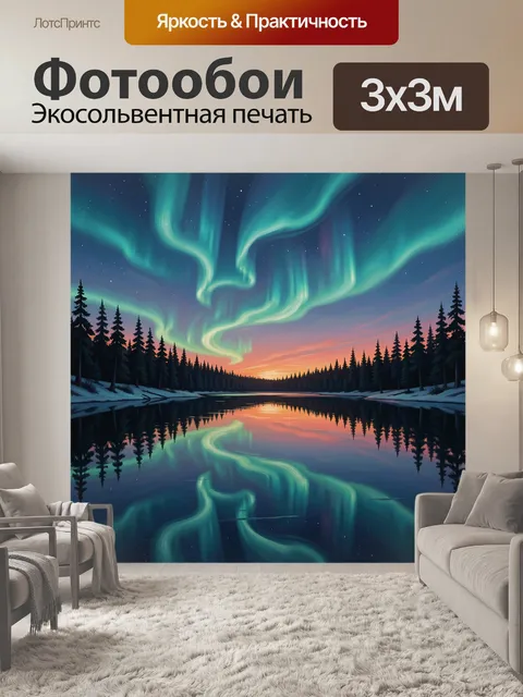 Фотообои Северное сияние над лесным озером