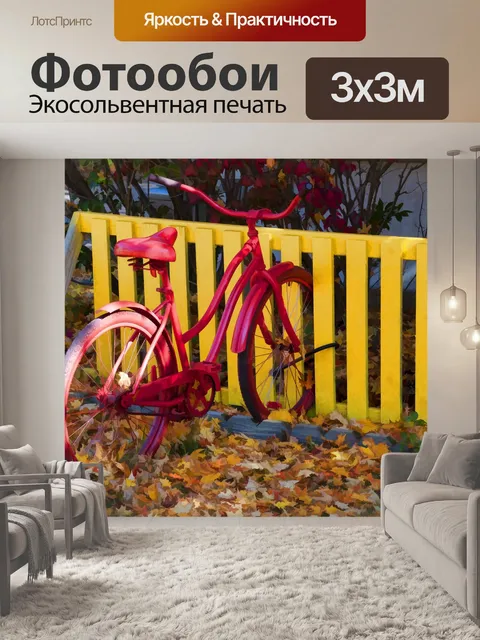 Фотообои Красный велосипед осенью