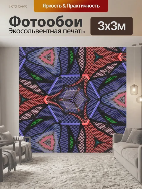 Фотообои калейдоскопическая сетка