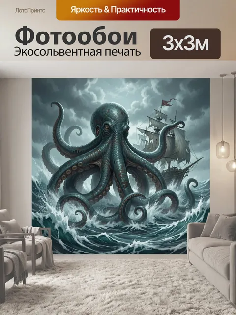 Фотообои Гигантский осьминог и парусник